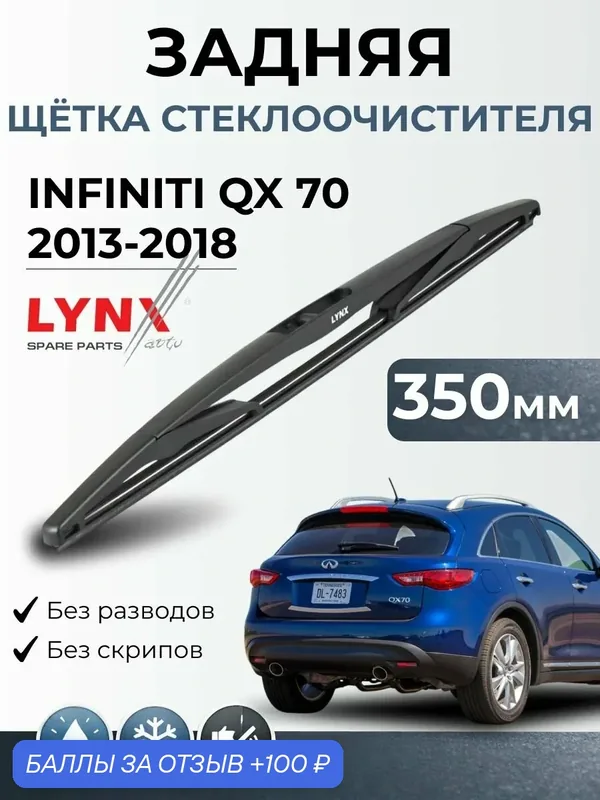 Дворник задний INFINITI QX 70 / Инфинити КУ ИКС 70 / 2013-2018 / Щетка стеклоочистителя задняя LYNXauto LR35D — LYNXauto, 100 баллов за отзыв Яндекс Маркет