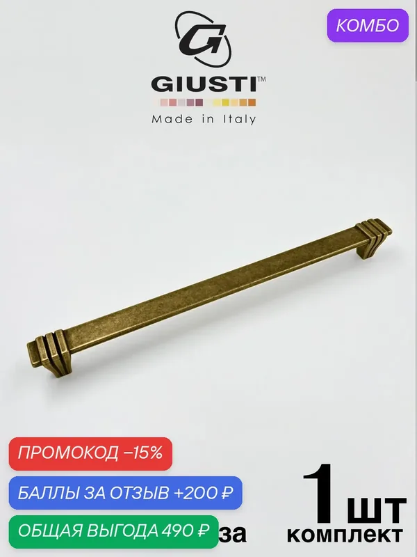 Ручка мебельная, Скоба GIUSTI WMN842 (Италия), Цвет - Античная бронза 224 мм — Giusti, промокод и 200 баллов за отзыв Яндекс Маркет