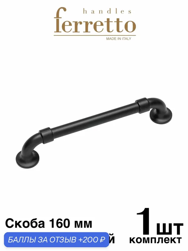 Италия / Ручка мебельная Скоба Ferretto BU010. Цвет - Матовый черный 160 мм — Ferretto, 200 баллов за отзыв Яндекс Маркет
