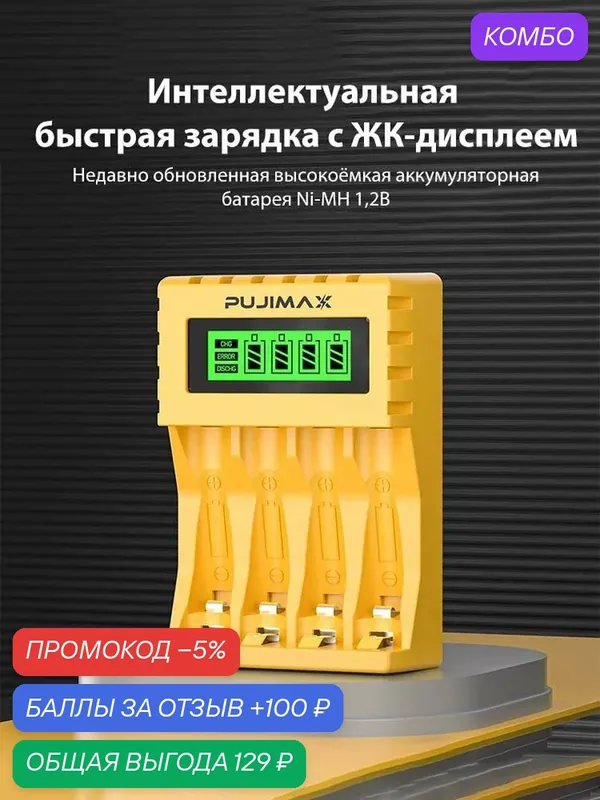 Это зарядное устройство совместимо с батарейками AA и AAA и оснащено ЖК-дисплеем, отображающим состояние зарядки. — PUJIMAX, промокод и 100 баллов за отзыв Яндекс Маркет