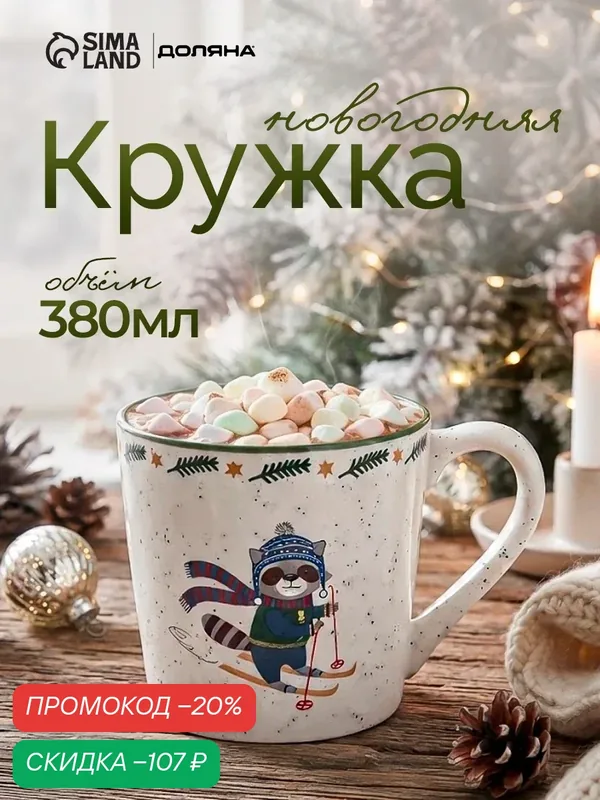Кружка новогодняя Доляна «Енот на лыжах», 380 мл, фарфор, белая — Доляна, скидка по промокоду Яндекс Маркет