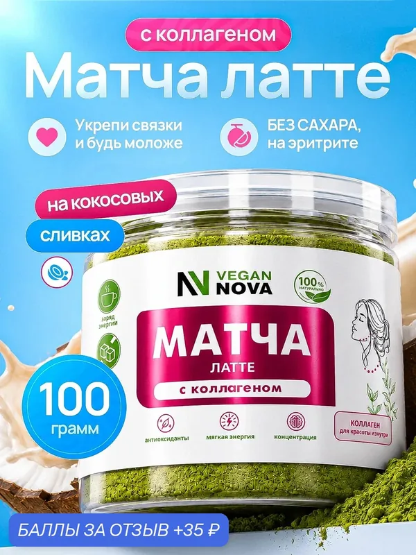 Матча Латте, с коллагеном, Vegannova, без сахара, на кокосовых сливках, 100 г — VEGANNOVA, 35 баллов за отзыв Яндекс Маркет