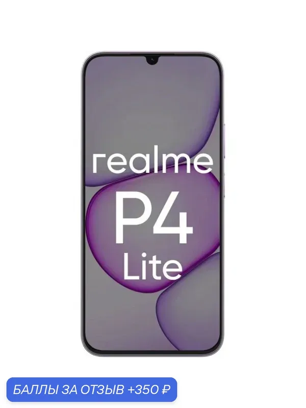 6.8" Смартфон REALME P4 Lite 4/64Gb, RMX5377, NFC, IPS, 120Гц, 7000мAч, фиолетовый — realme, 350 баллов за отзыв Яндекс Маркет