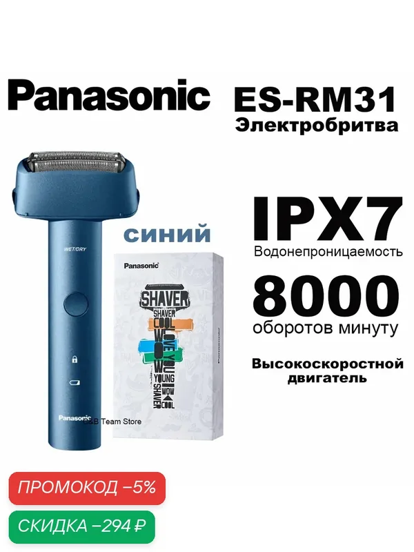 Электробритва Panasonic ES-RM31 3 лезвия IPX7 Type-C Быстрая зарядка — Panasonic, скидка по промокоду Яндекс Маркет