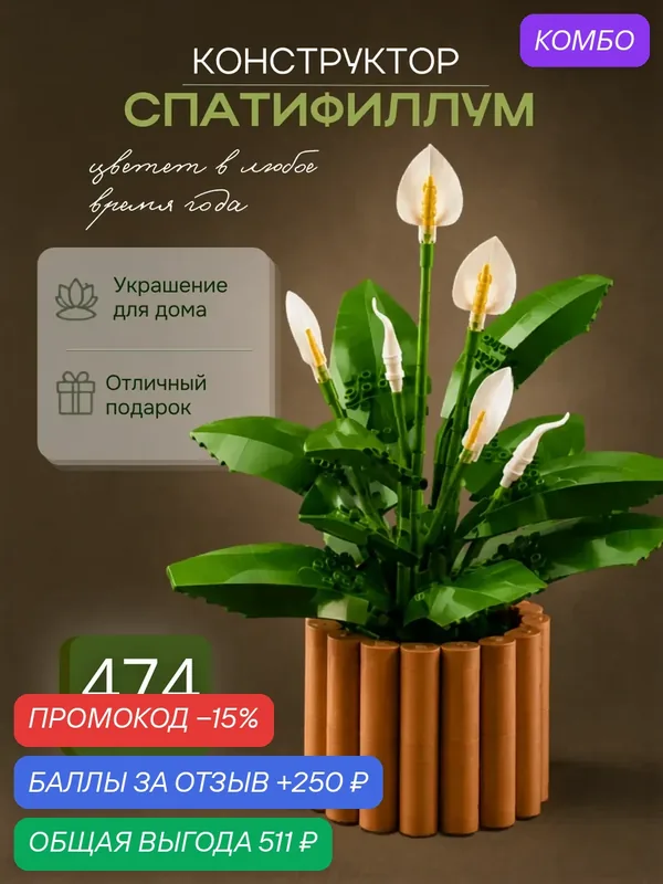 Конструктор Спатифиллум, комнатный цветок в горшке, 474 детали — ПЛАНЕТА КОНСТРУКТОРА, промокод и 250 баллов за отзыв Яндекс Маркет