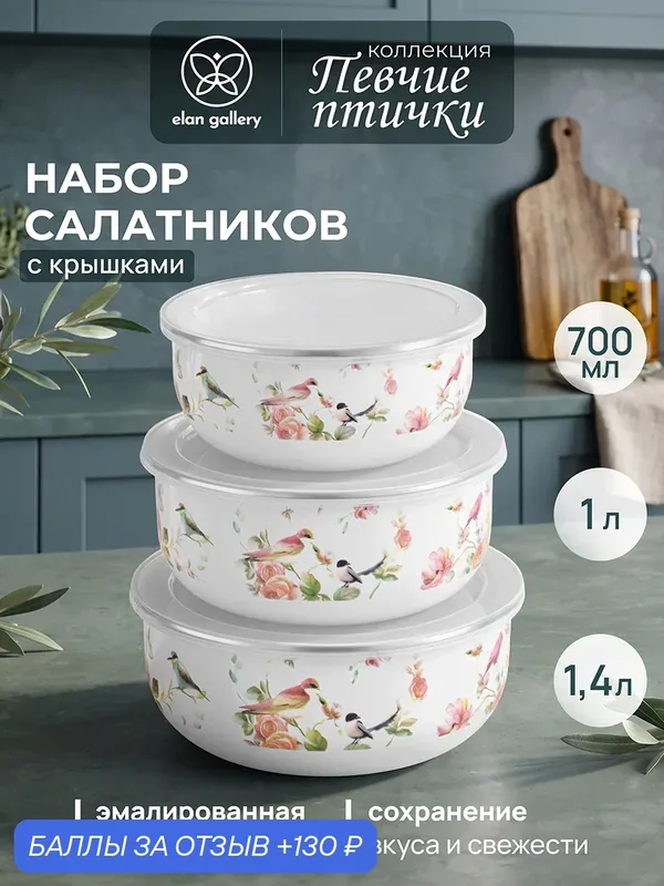 Салатник 3 предмета Elan Gallery Певчие птички с пластиковыми крышками, 1, 4 л + 1 л + 700 мл, металл, набор — Elan gallery, 130 баллов за отзыв Яндекс Маркет