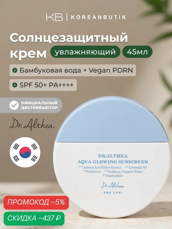 Крем солнцезащитный увлажняющий с эффектом сияния | Dr.Althea Aqua Glowing Sunscreen 45ml wys4 — скидка по промокоду Яндекс Маркет