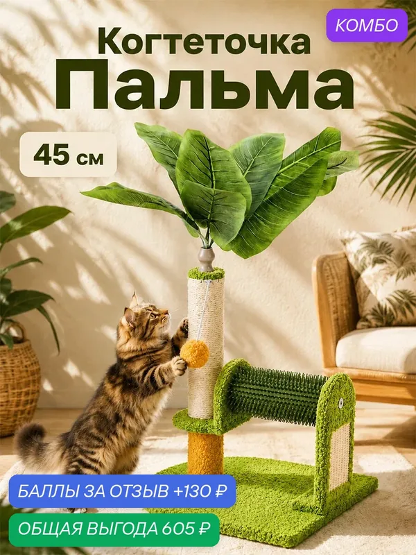 Когтеточка напольная для кошек 33х30х45 см ELCASA Пальма, зеленый, бежевый, молочный, оранжевый — EL CASA, 130 баллов за отзыв Яндекс Маркет