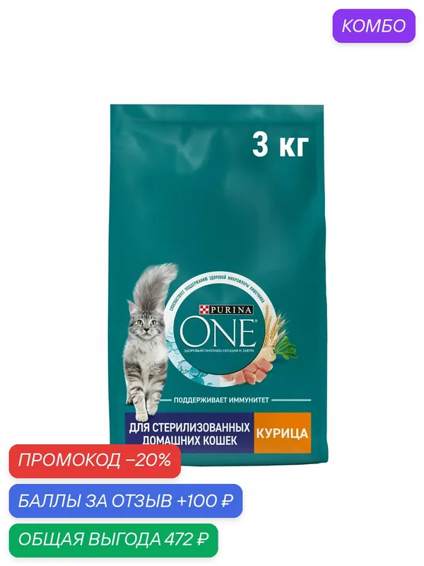 Сухой корм Purina ONE® для стерилизованных домашних кошек с курицей, 3кг — Purina ONE, промокод и 100 баллов за отзыв Яндекс Маркет