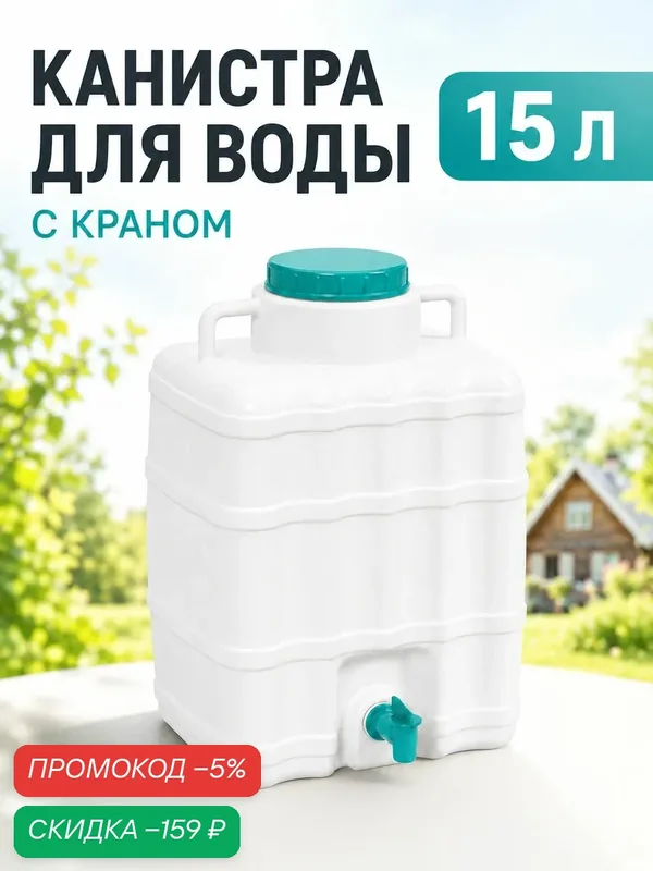 Канистра для воды 15 литров с краном — скидка по промокоду Яндекс Маркет