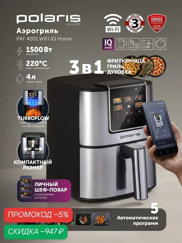 Polaris Аэрогриль электрический для дома с решеткой PAF 4001 Wi-Fi IQ Home, 4 л — скидка по промокоду Яндекс Маркет
