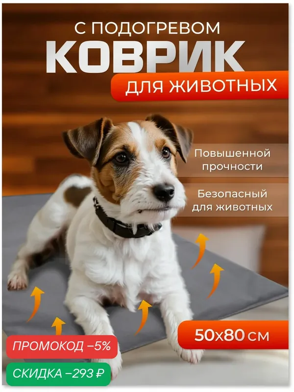Коврик с подогревом для животных электрогрелка 50х80 см Инкор — скидка по промокоду Яндекс Маркет