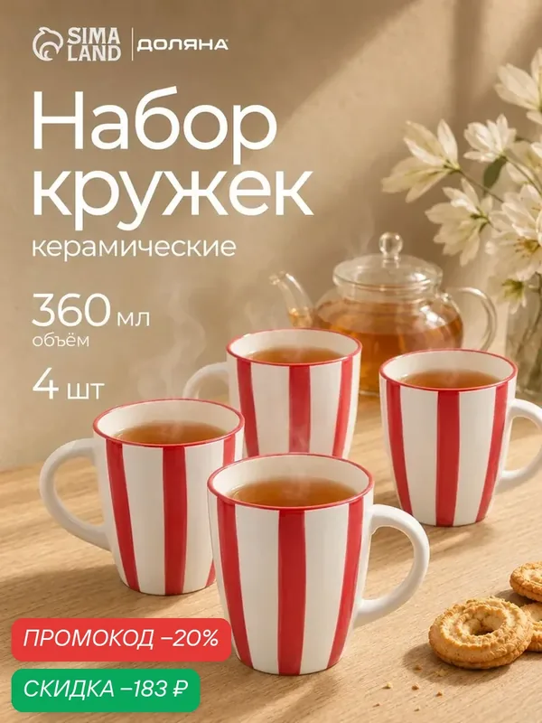 Кружки Доляна «Райе», набор 4 шт, 360 мл, 13×9×10.5, керамика, красные — Доляна, скидка по промокоду Яндекс Маркет