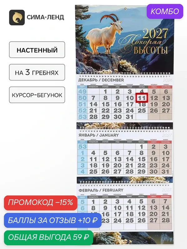 Календарь квартальный стандарт «Покоряя высоты в 2027» 11033478 — Сима-ленд, промокод и 10 баллов за отзыв Яндекс Маркет