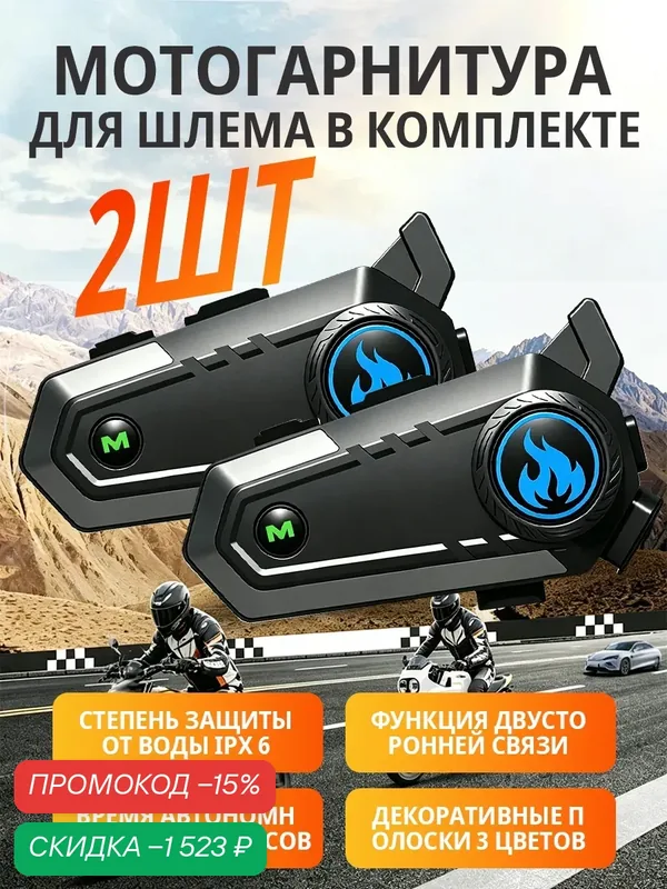 Bluetooth интерком для мотоцикла комплект 2шт, гарнитура для шлема BT 5.3 CVC шумоподавление IPX6 водонепроницаемая, переговорная система 520м с Type-C и аккумулятором 1000мАч — скидка по промокоду Яндекс Маркет