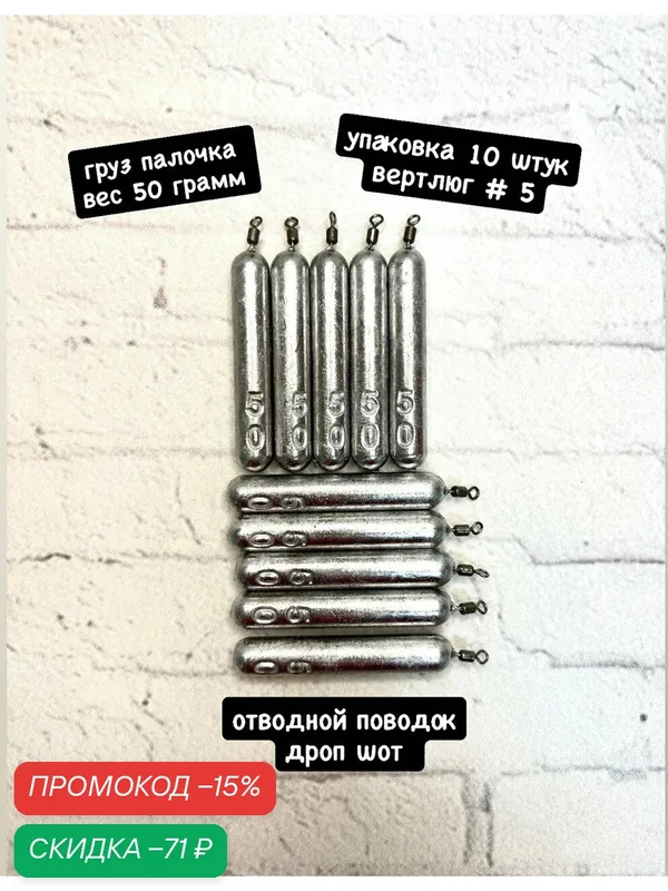 Груз палочка для отводного поводка 50 грамм, упаковка 10 штук, вертлюг №5 — скидка по промокоду Яндекс Маркет