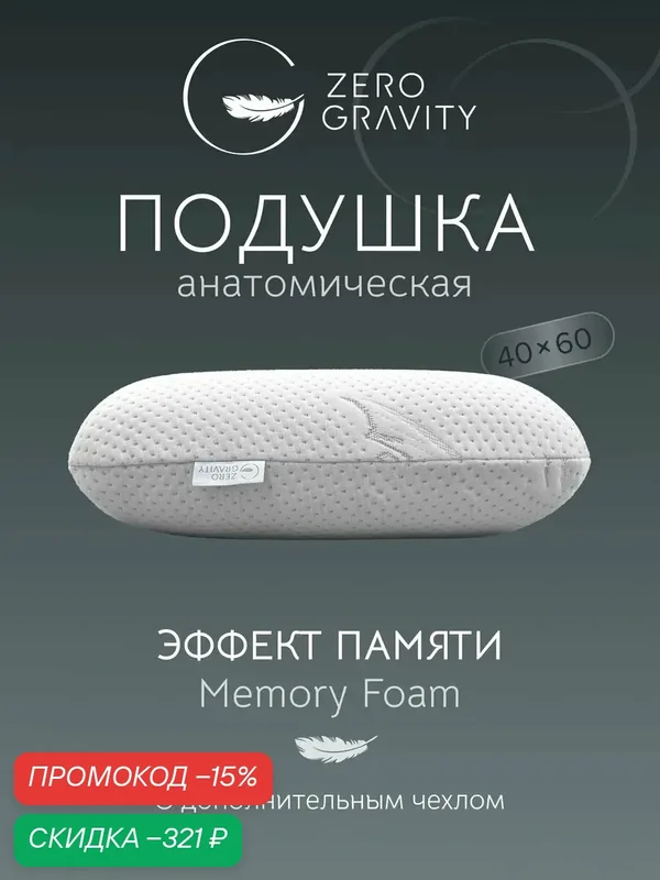 Подушка Анатомическая Zero Gravity PS CLASSIC, 60 см x 40 см х 13см — скидка по промокоду Яндекс Маркет