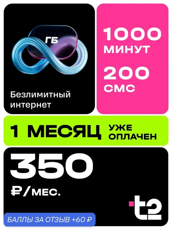 Сим карта теле 2 безлимитный интернет для телефона, роутера, модема с раздачей; С балансом 500 руб. / c переносом номера — t2, 60 баллов за отзыв Яндекс Маркет
