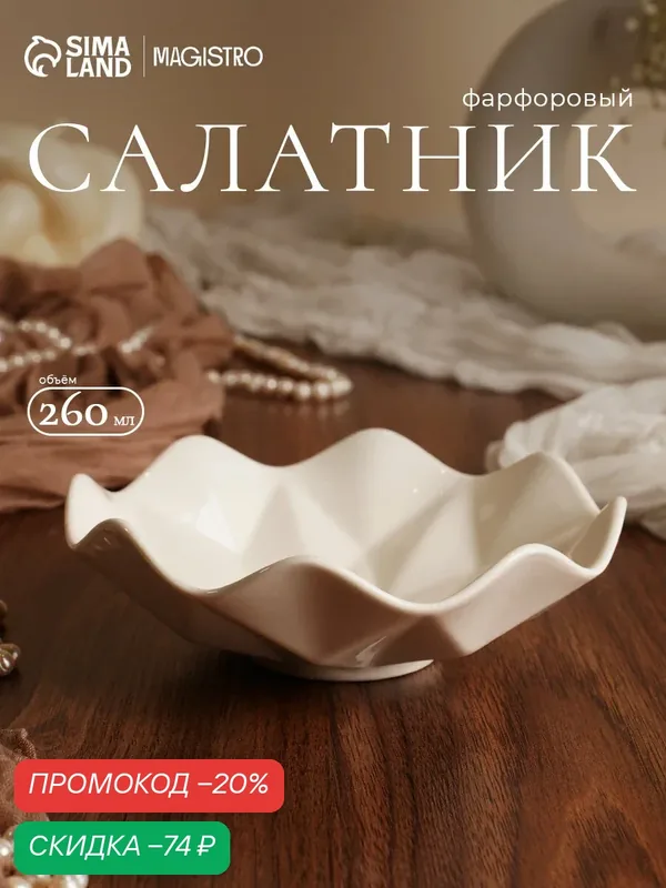 Салатник фарфоровый Magistro «Изобилие», 260 мл, d=15 см, цвет белый — Magistro, скидка по промокоду Яндекс Маркет