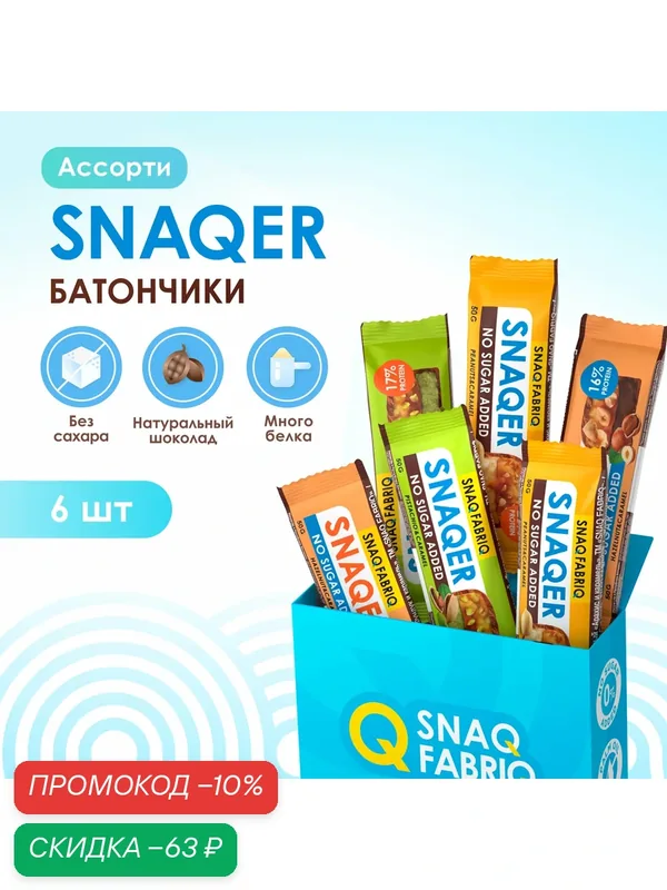 Протеиновые батончики Snaq Fabriq в шоколаде без сахара SNAQER Ассорти mini, 6шт х 50г — Snaq Fabriq, скидка по промокоду Яндекс Маркет