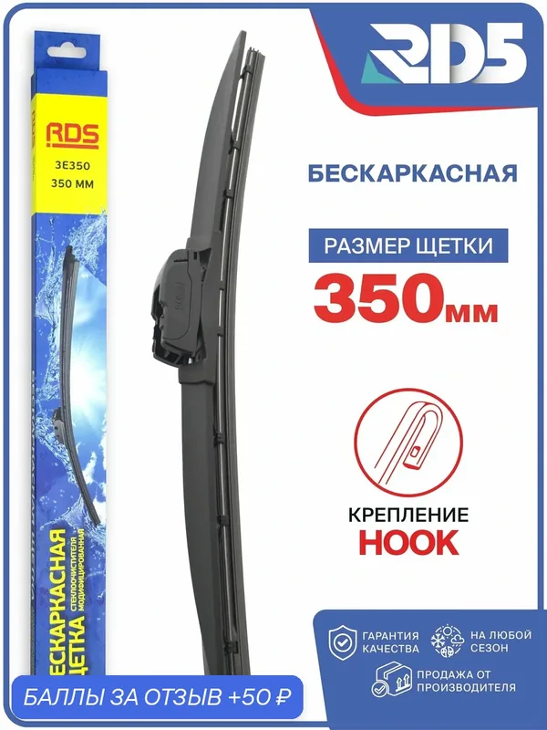 350 мм. Щетка стеклоочистителя бескаркасная модифицированная, дворник — RD5, 50 баллов за отзыв Яндекс Маркет