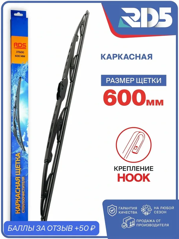 RD5 — 600 мм. Щетка стеклоочистителя каркасная. дворник 600 мм — RD5, 50 баллов за отзыв Яндекс Маркет