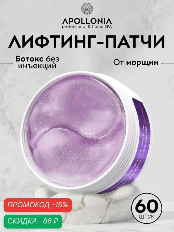 APOLLONIA Патчи для глаз SPA Face Lift Multi Patches от отеков и мешков под глазами, омолаживающие, с лифтинг эффектом, 60 шт — APOLLONIA, скидка по промокоду Яндекс Маркет