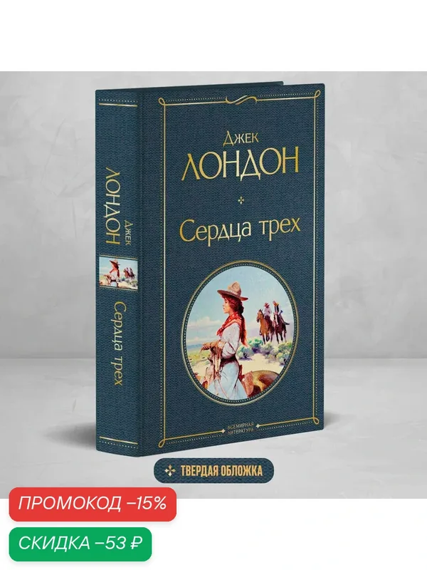 Лондон Дж. Сердца трех — ЭКСМО, скидка по промокоду Яндекс Маркет