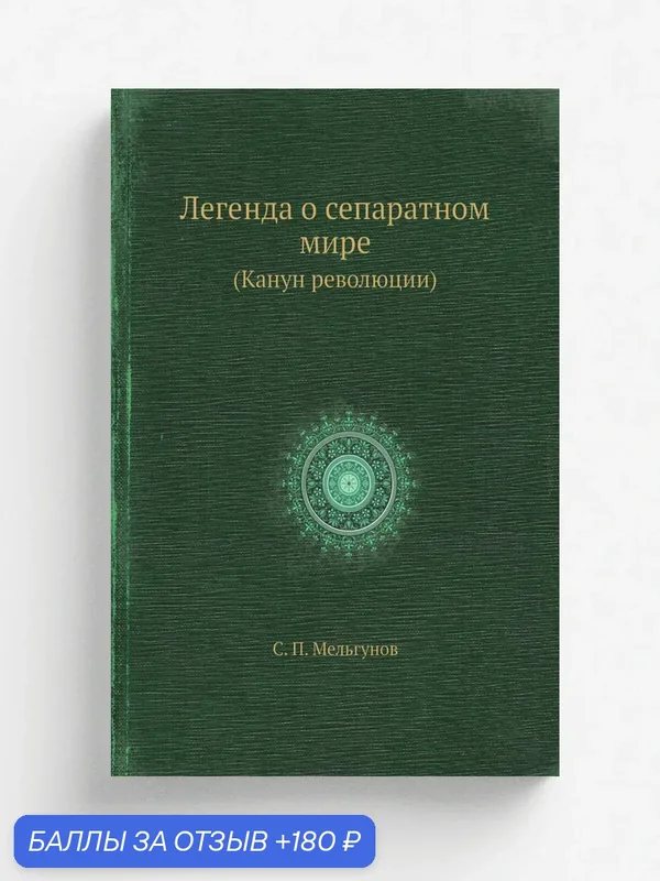 Легенда о сепаратном мире. (Канун революции) — Книга по требованию (перепечатка), 180 баллов за отзыв Яндекс Маркет