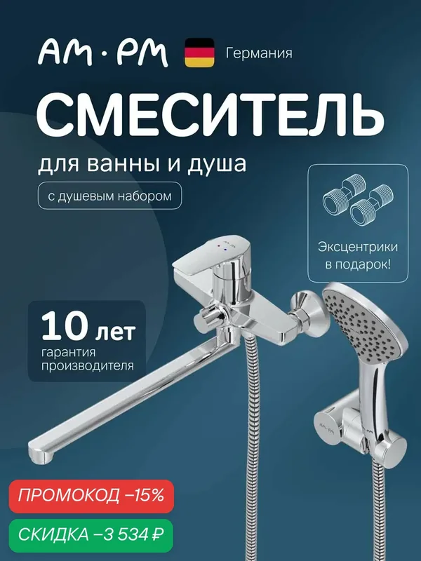 Смеситель для ванны с душем AM.PM Gem хром, универсальный поворотный, длинный излив 320 мм, керамический картридж — AM.PM, скидка по промокоду Яндекс Маркет