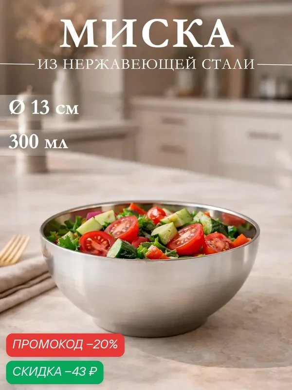 Миска из нержавеющей стали с двойными стенками «Трефор», 300 мл, d=13 см — SKYPHOS, скидка по промокоду Яндекс Маркет