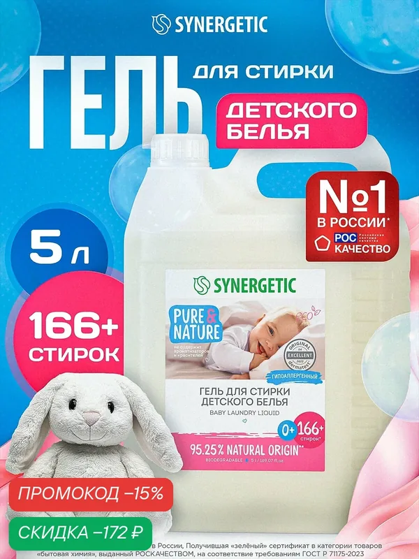 Гель для стирки Synergetic для детского белья, 5 л, бутылка — Synergetic, скидка по промокоду Яндекс Маркет