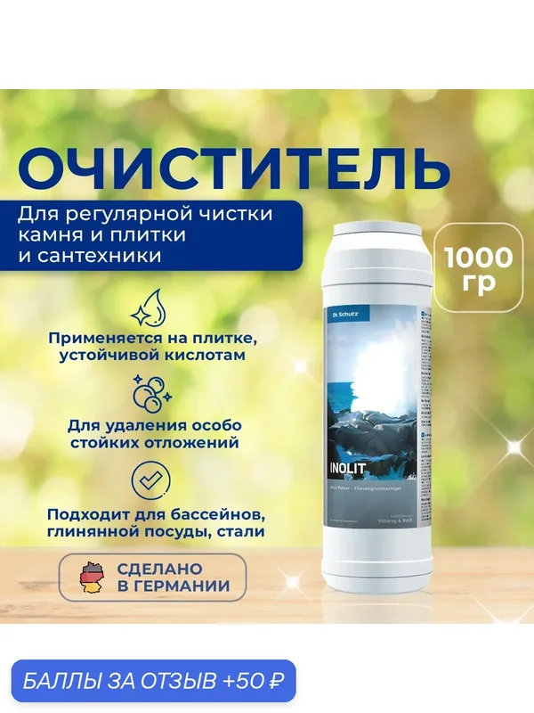 Порошок инолит ( INOLIT) "Др. Шутц" (Dr.Schutz) для глубокой очистки поверхностей( для камня и плитки) — Dr. Schutz, 50 баллов за отзыв Яндекс Маркет