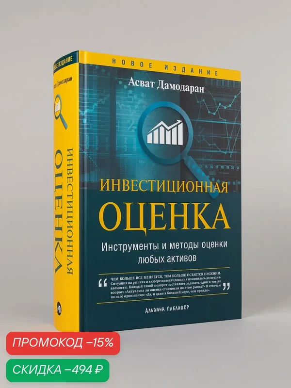 Инвестиционная оценка. Инструменты и методы оценки любых активов — Альпина Паблишер, скидка по промокоду Яндекс Маркет