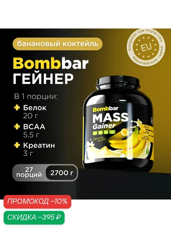 Bombbar Pro Гейнер для быстрого набора массы Mass Gainer "Банановый коктейль", 2700г — BOMBBAR, скидка по промокоду Яндекс Маркет