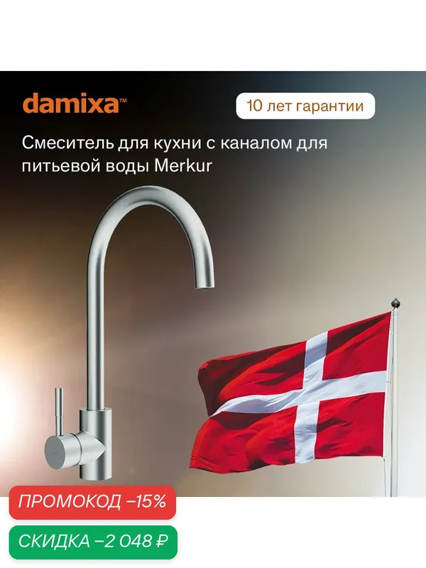 Смеситель для кухни Damixa Merkur поворотный излив 202мм, рычажное управление — damixa, скидка по промокоду Яндекс Маркет