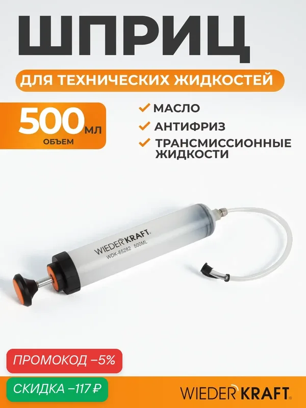 Шприц для технических жидкостей, смазочный шприц для масла автомобильный 500 мл WIEDERKRAFT WDK-65282 — WIEDERKRAFT, скидка по промокоду Яндекс Маркет