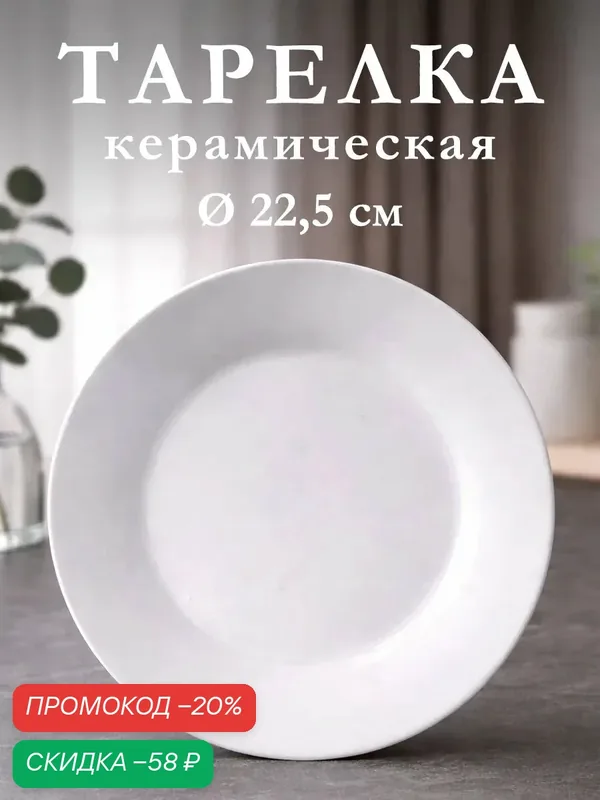 Тарелка керамическая обеденная Доляна «Моника», d=22, 5 см, цвет белый — Доляна, скидка по промокоду Яндекс Маркет