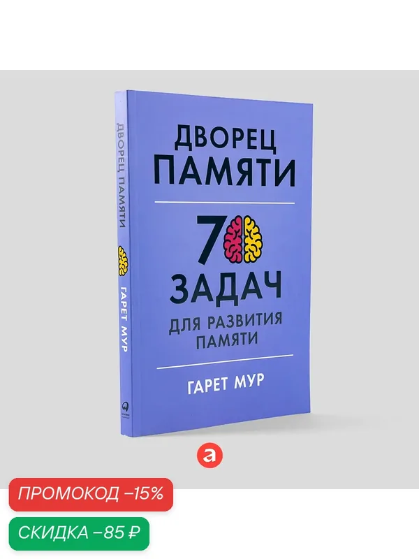 Дворец памяти: 70 задач для развития памяти / Книги по саморазвитию / Мозг / Память | Мур Гарет — Альпина Паблишер, скидка по промокоду Яндекс Маркет