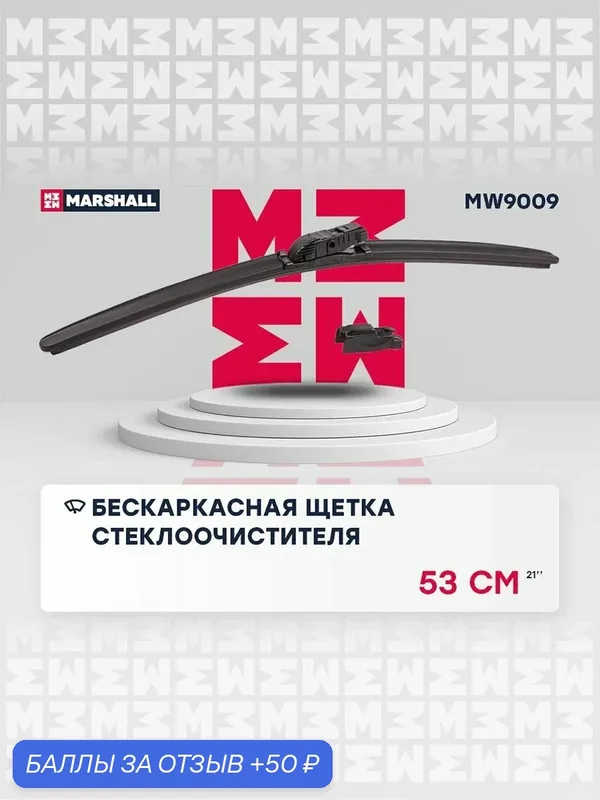 530 Бескаркасная Щетка стеклоочистителя Changan Чанган CS95, CS95 PLUS, Chery Чери BONUS, M11 (A3), SWEET (QQ), Geely Джили CK (OTAKA), JAC Джак T6, Kia Киа Rio Рио 8250A116 — Marshall, скидка по промокоду Яндекс Маркет