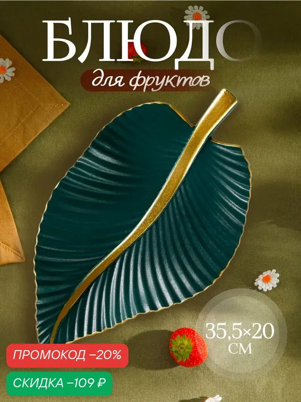 Блюдо для фруктов Доляна «Лист», 35.5×20×5 см, золотое с зелёным — Доляна, скидка по промокоду Яндекс Маркет