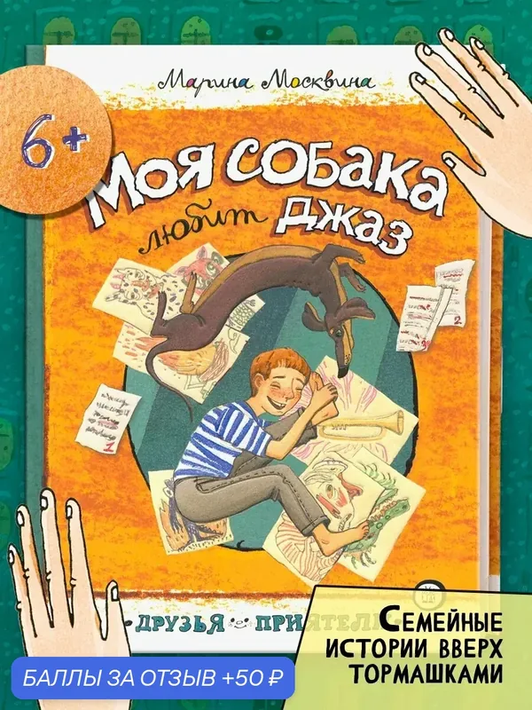 Моя собака любит джаз — Лабиринт, 50 баллов за отзыв Яндекс Маркет