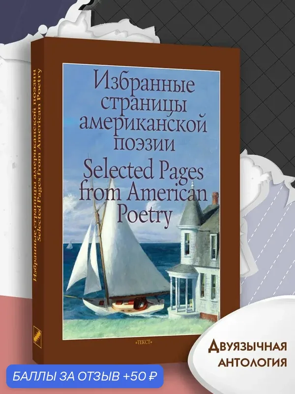 Избранные страницы американской поэзии — Текст, 50 баллов за отзыв Яндекс Маркет