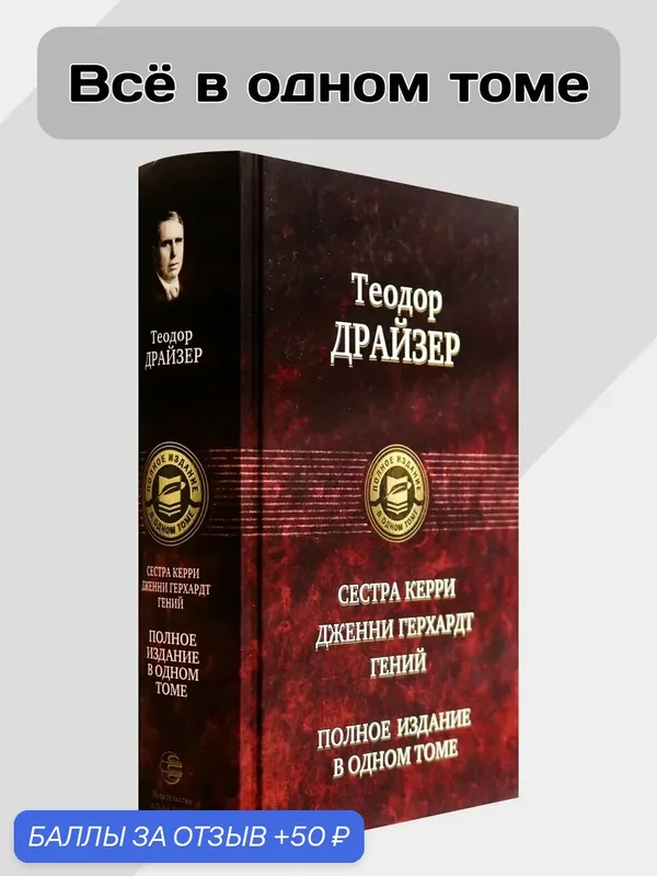 Сестра Керри. Дженни Герхардт. Гений. Полное издание — Альфа-книга, 50 баллов за отзыв Яндекс Маркет