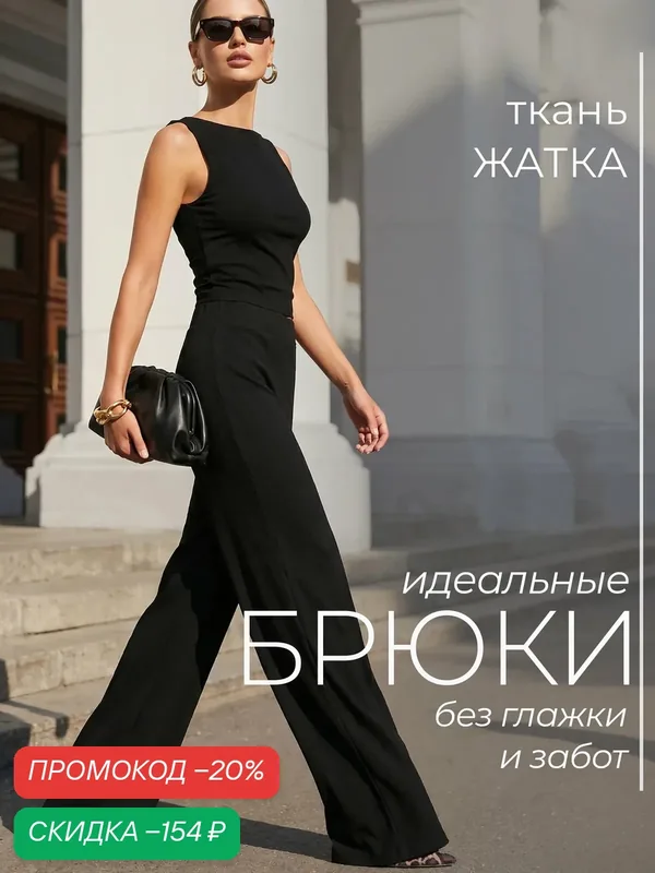 Брюки — Челеби-Текстиль, скидка по промокоду Яндекс Маркет