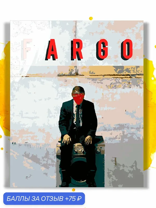 Картина по номерам на холсте Фарго - Постер Fargo, 40 х 50 см — НА ХОЛСТАХ, 75 баллов за отзыв Яндекс Маркет