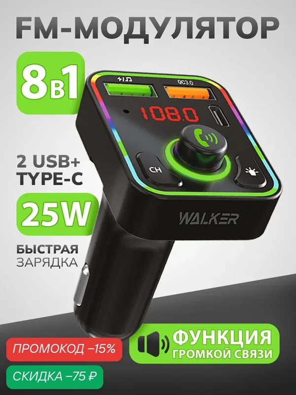 FM трансмиттер с bluetooth, 2 USB, Type C, быстрая зарядка, фм трансмиттер для авто, зарядка в прикуриватель, черный — WALKER, скидка по промокоду Яндекс Маркет