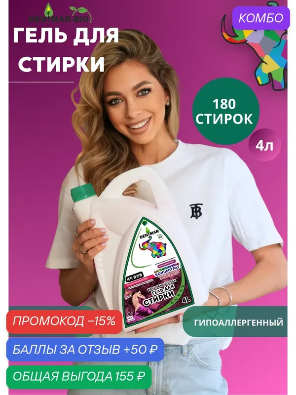 Гель для стирки DENIMAR-BIO Волшебный шелк для цветного белья парфюмированный — DENIMAR-BIO, скидка по промокоду Яндекс Маркет