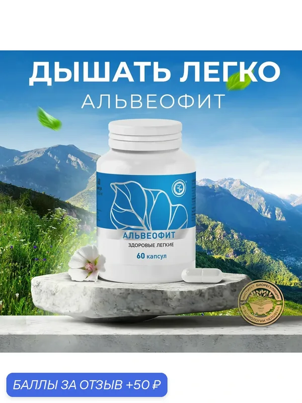 Концентрат "Альвеофит", для иммунитета и легких, 60 капсул по 500 мг — Неолайф, 50 баллов за отзыв Яндекс Маркет