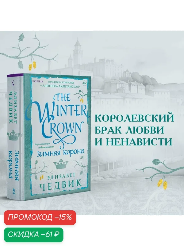 Чедвик Э. Зимняя корона — Inspiria, скидка по промокоду Яндекс Маркет